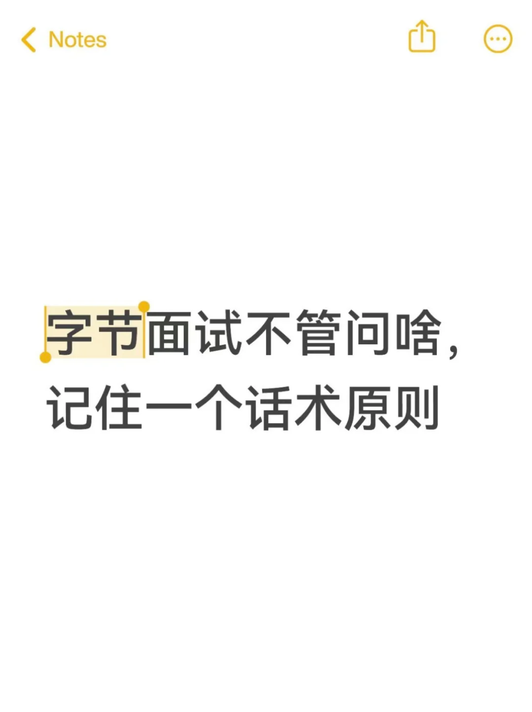 字节面试不管问啥，一个话术原则