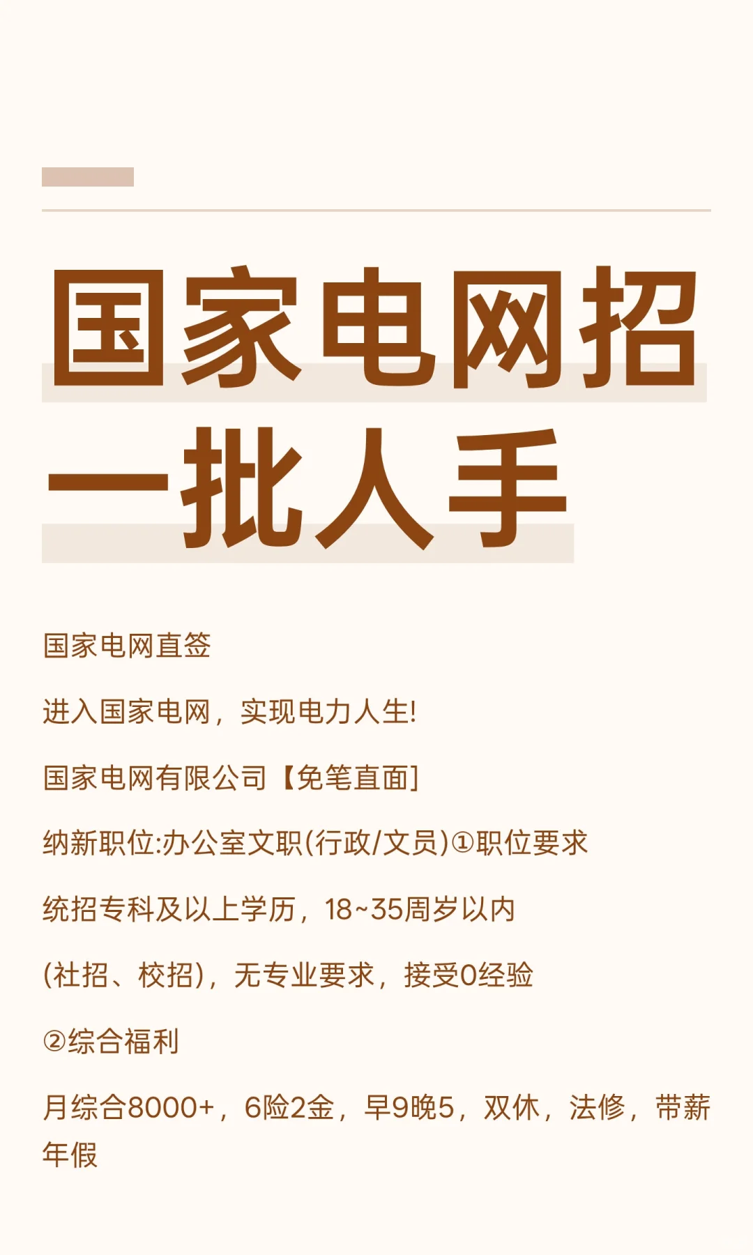 国家电网招一批人手
