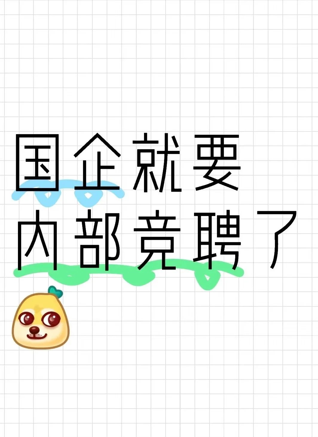 国企就要内聘竞聘了！以后就是主流了