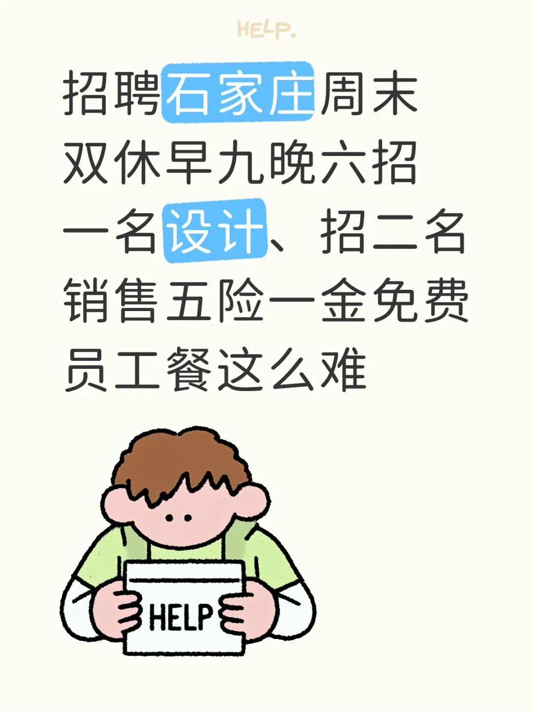石家庄好工作！！！这么难招人吗？
