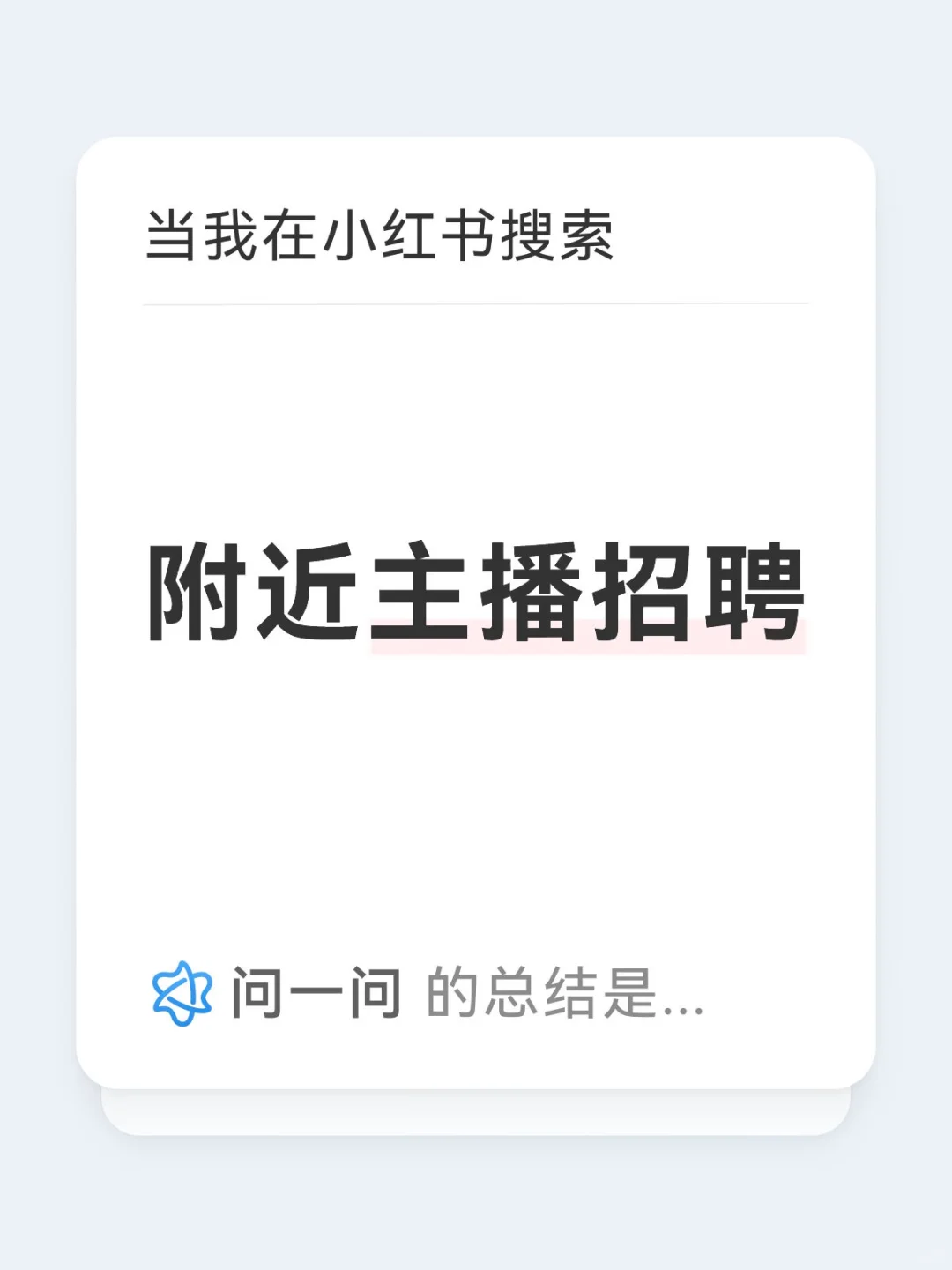 附近带货主播招聘