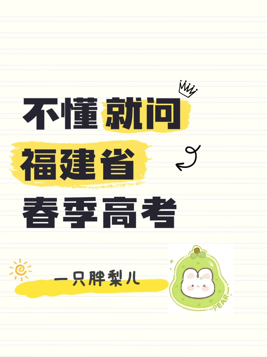 不懂就问，事关福建省春季高考政策