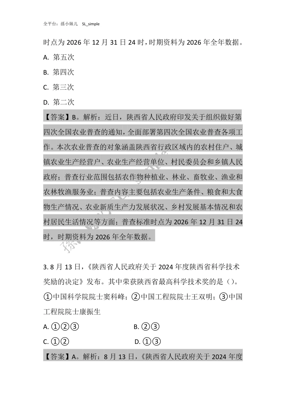 带你230题刷透陕西省情‼️陕西书记员必刷