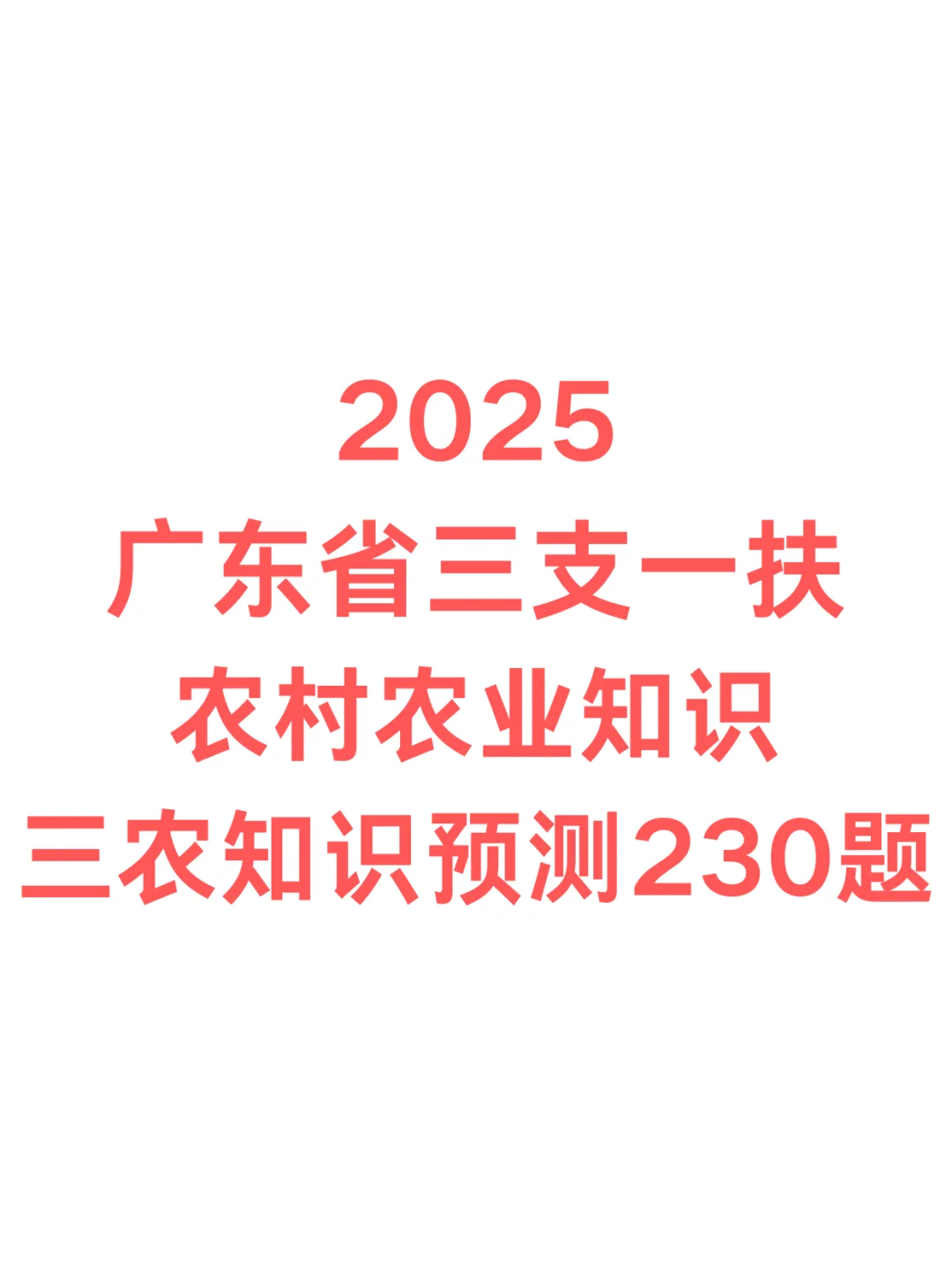 广东省三支一扶农村农业知识➕三农230题
