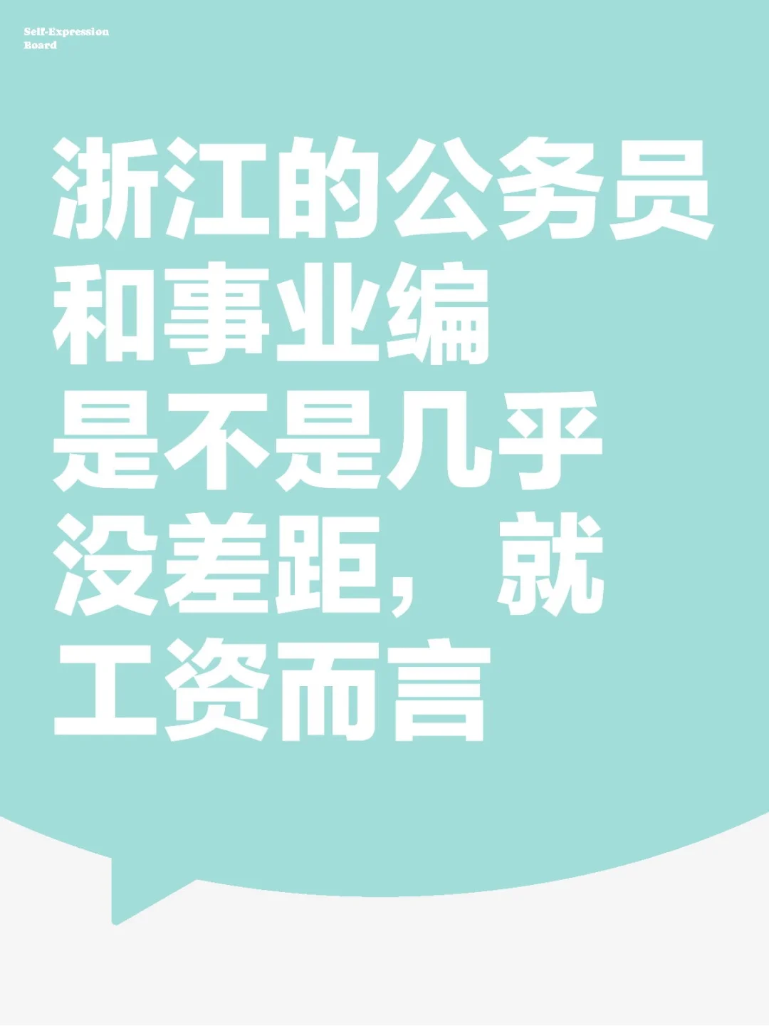 论工资
