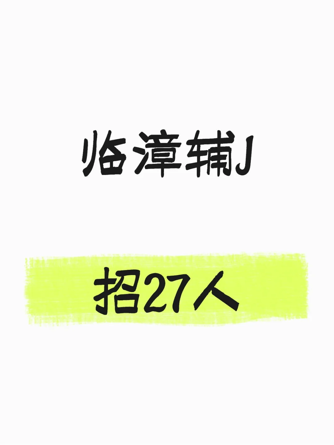 又出公告！邯郸辅 J 招 27 人