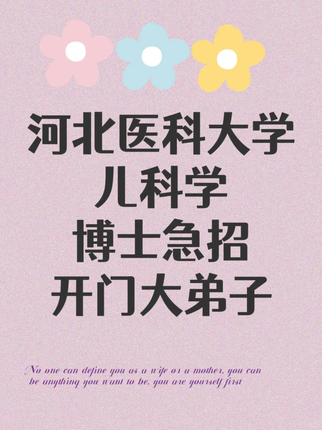 河北医科大学儿科学博士急招！要求不高#不