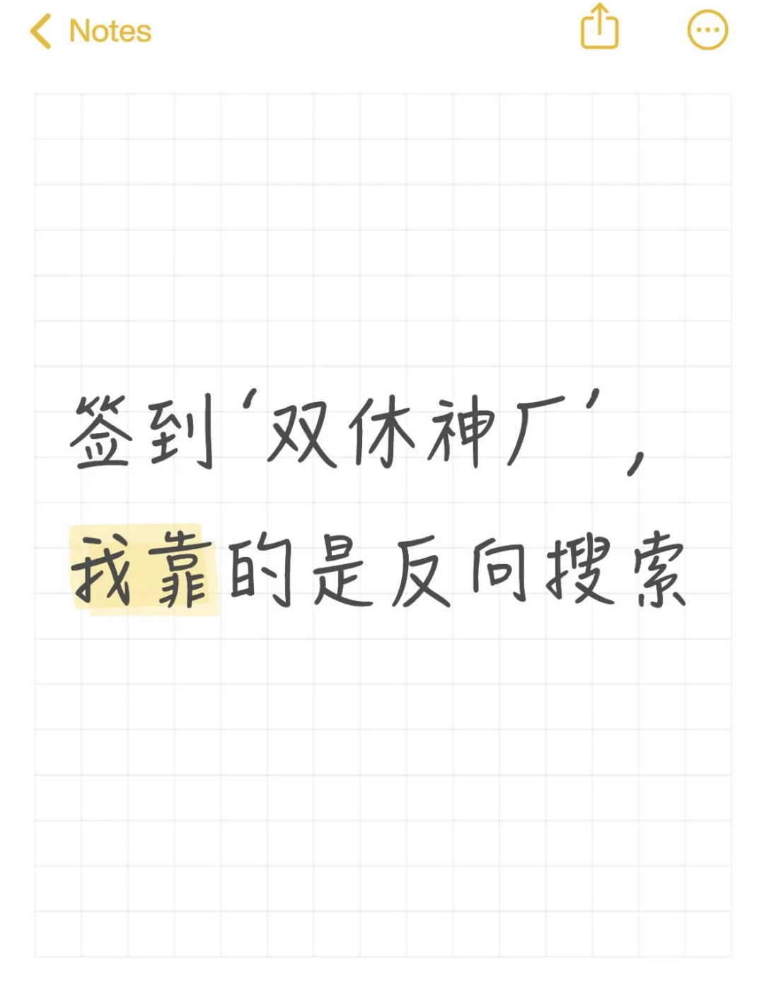 签到‘双休神厂’，我靠的是反向搜索