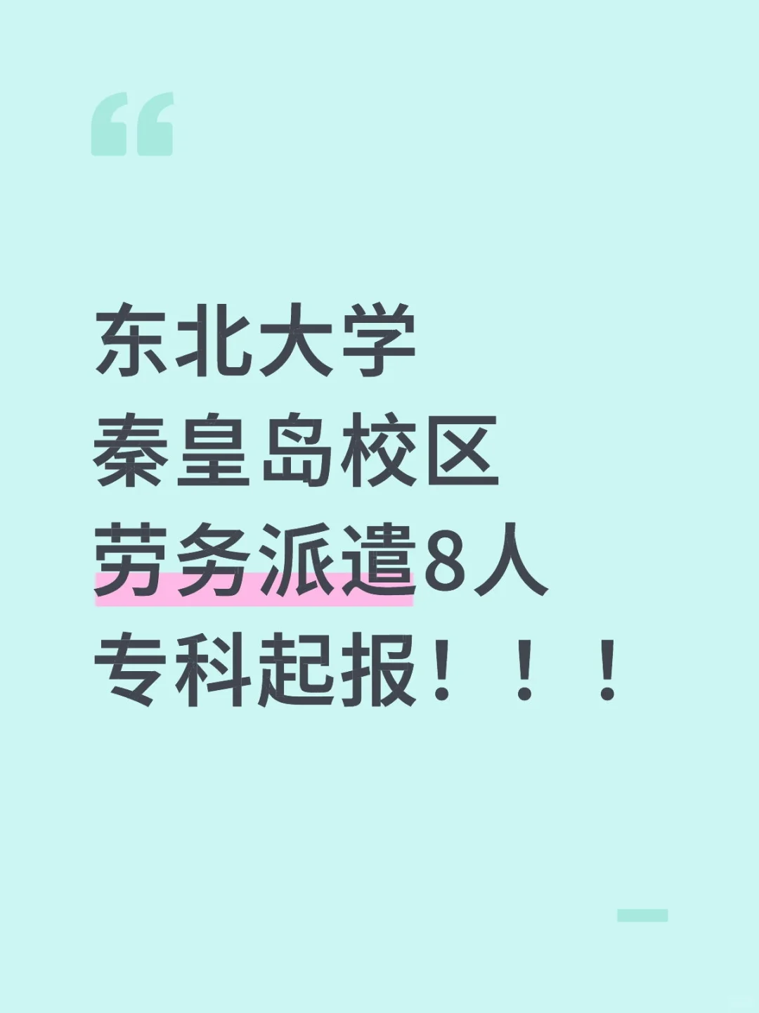 秦皇岛高校招人啦！！
