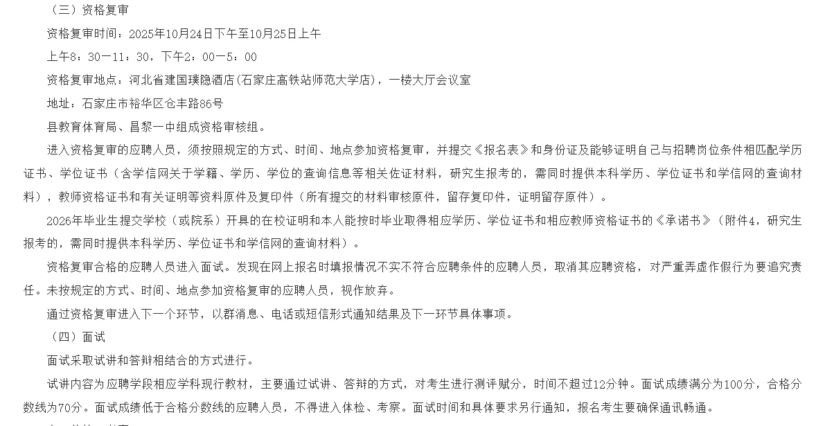秦皇岛昌黎第一中学选聘公告