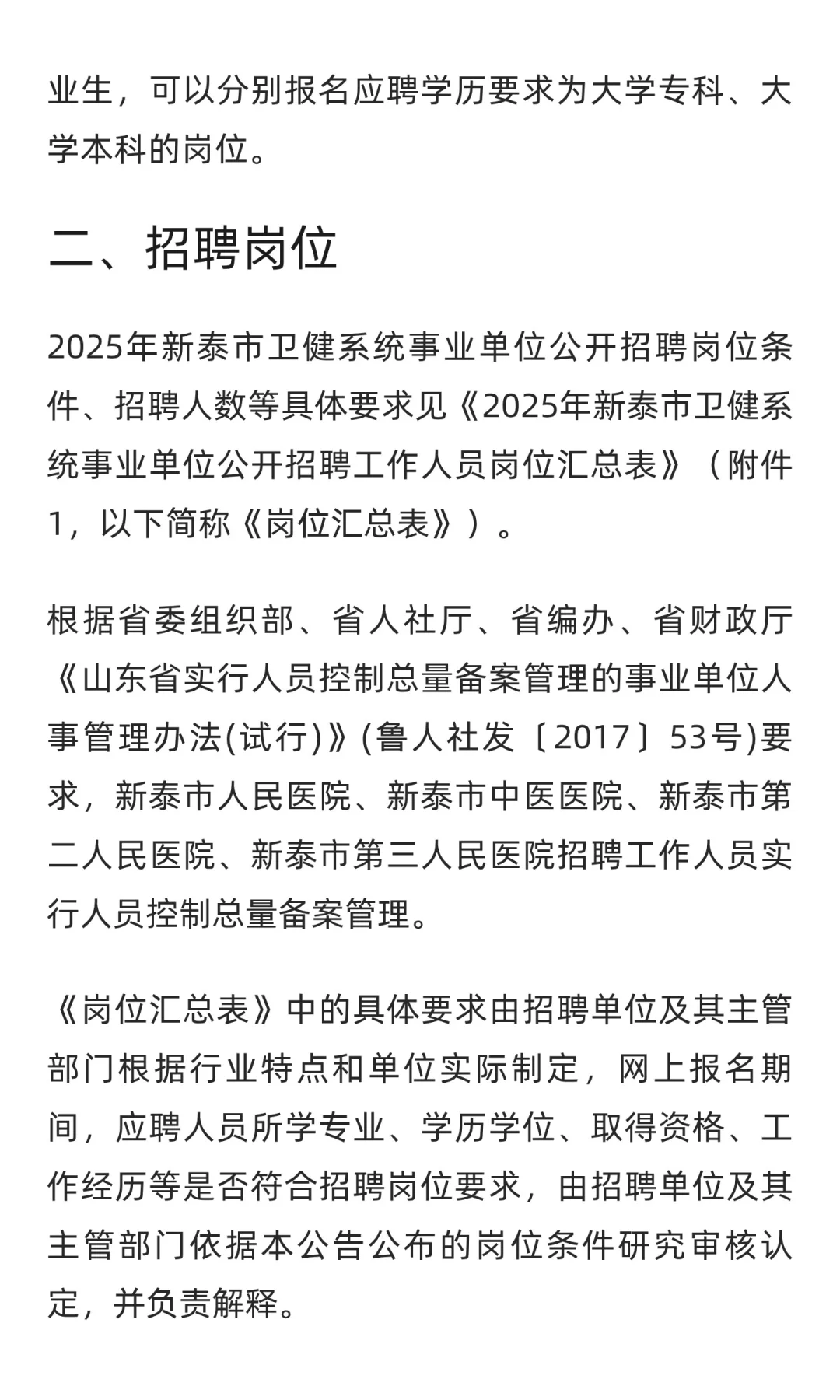 鲁职招聘速递：2025年新泰市卫健系统