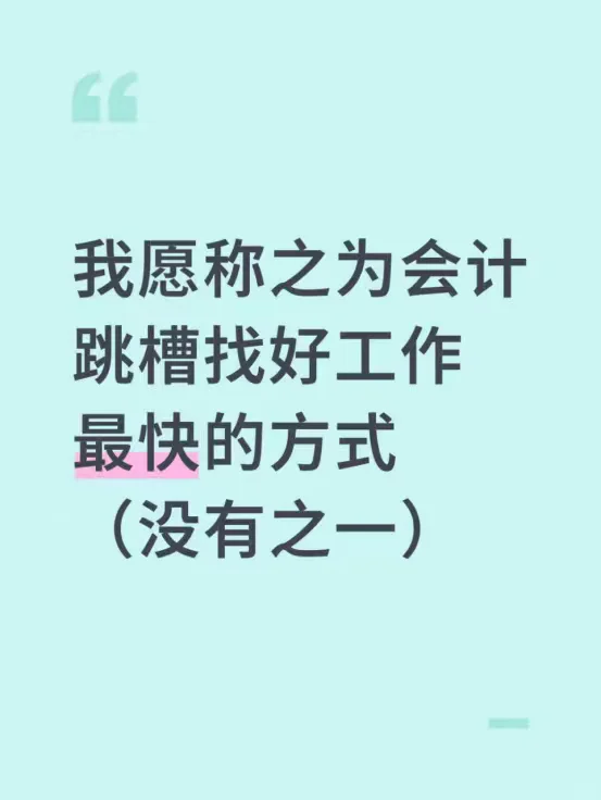 我愿称之为会计跳槽找好工作最快的方式
