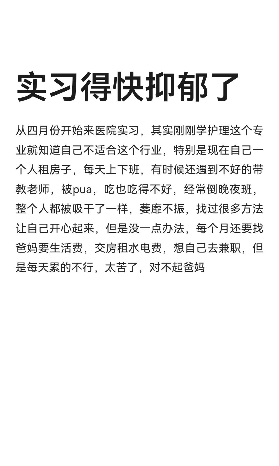 实习得快抑郁了