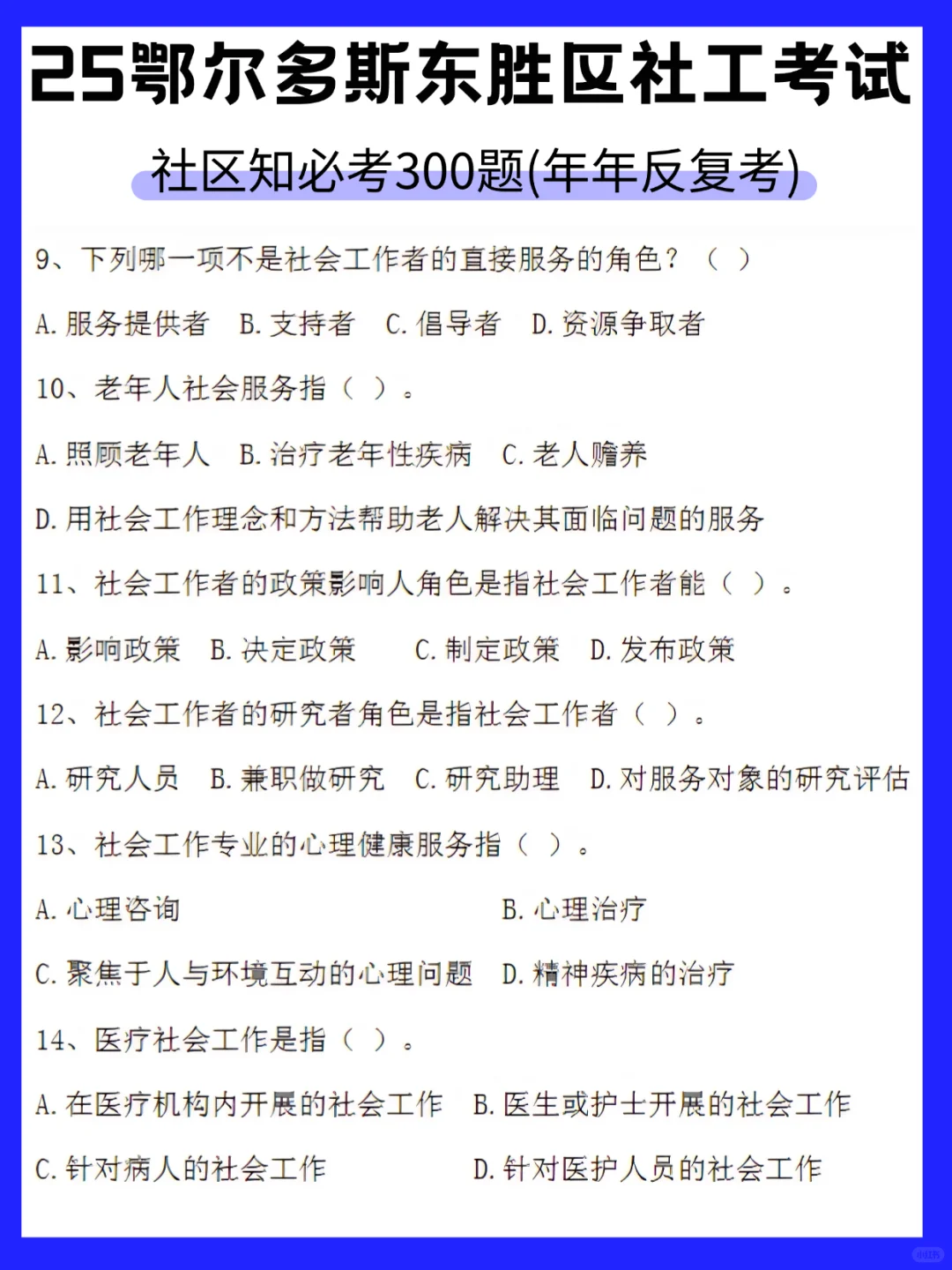 现在准备鄂尔多斯东胜社区工作者我的建议是