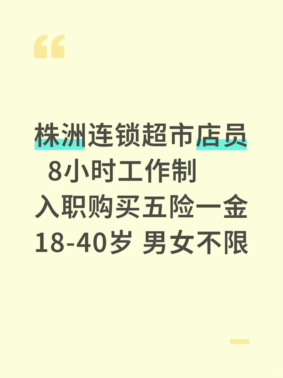 超市店员➕五险一金