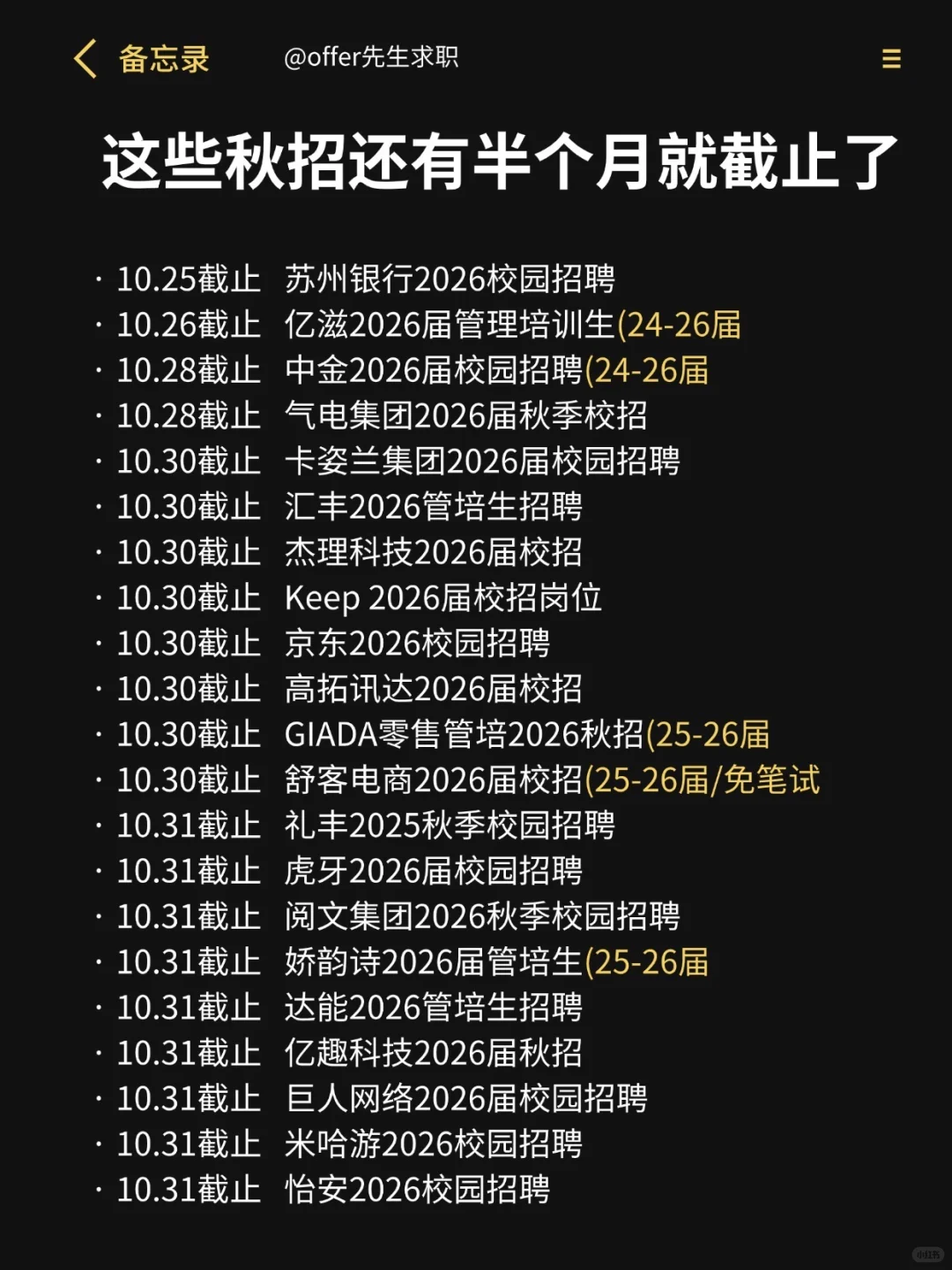 这些秋招还有半个月就截止了！
