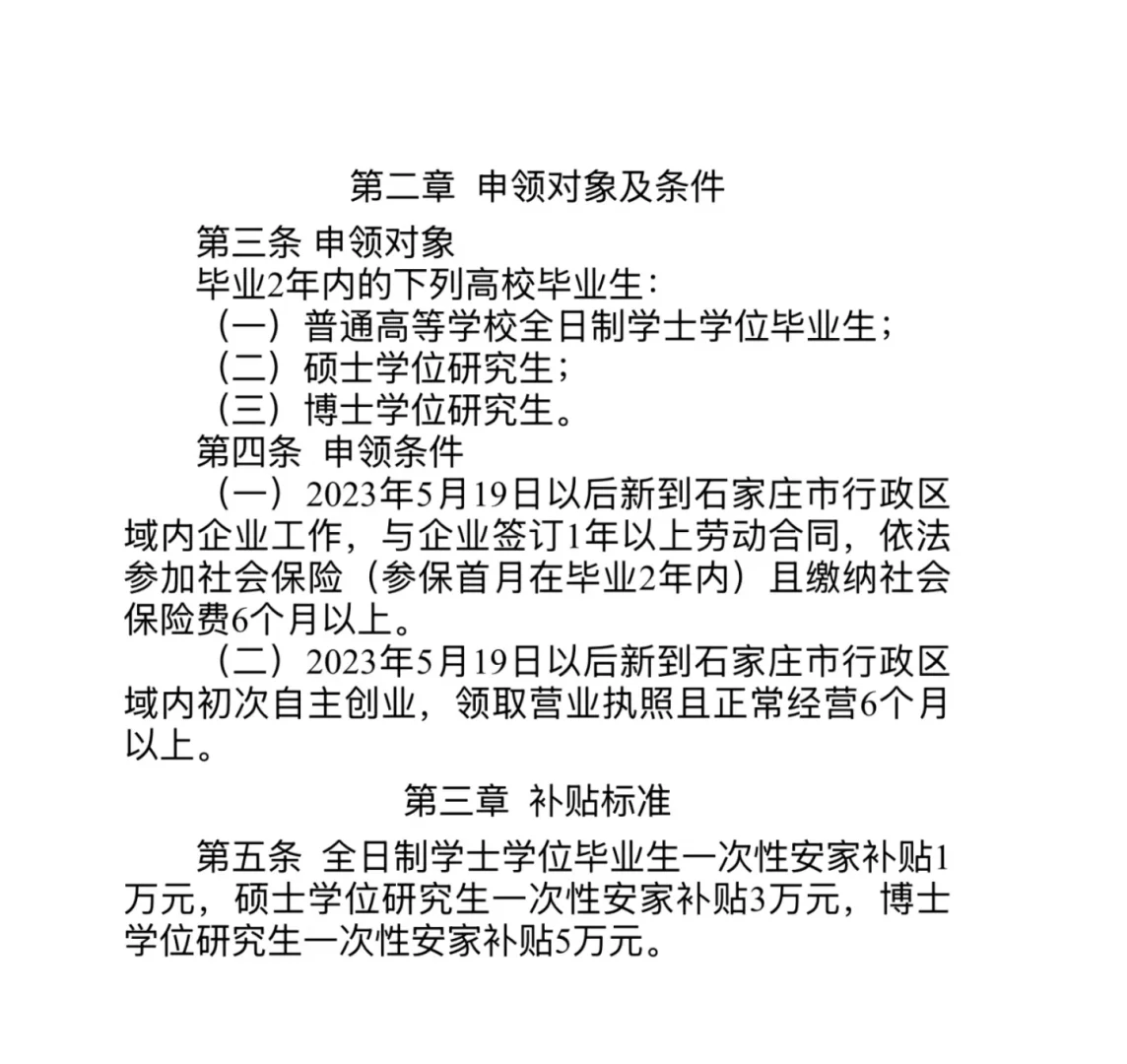 想申请石家庄一次性安家补贴的进！！