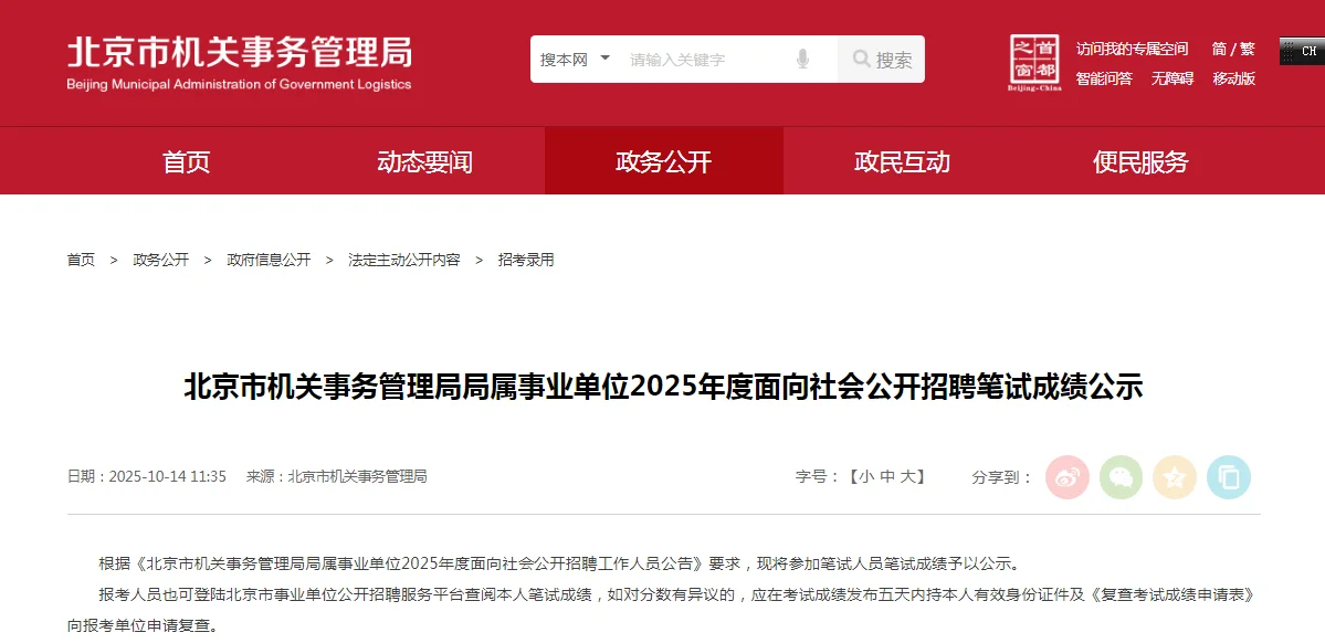 北京市机关事务管理局局属事业单位笔试成绩