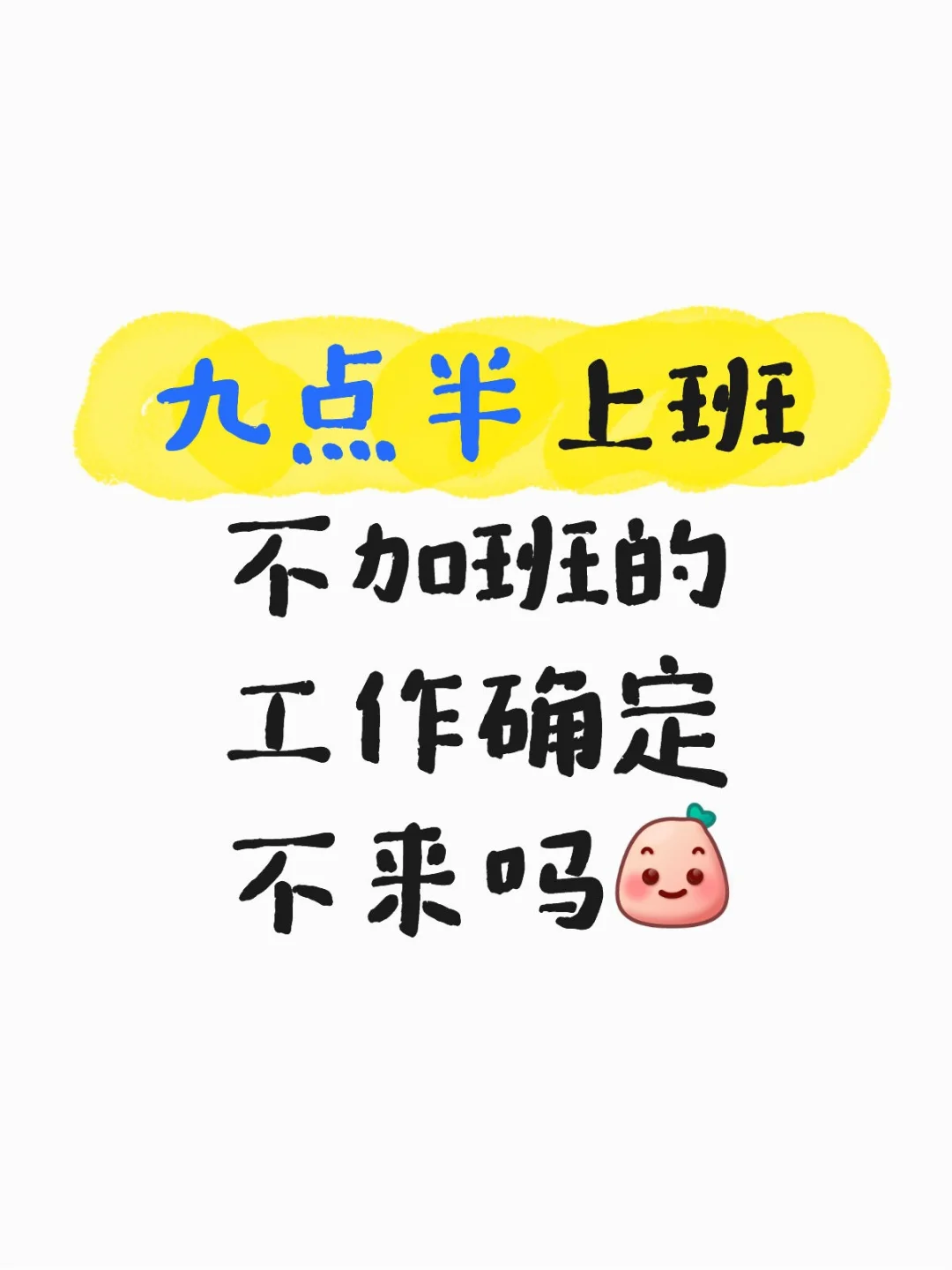早九点半晚六点的工作别提有多好了