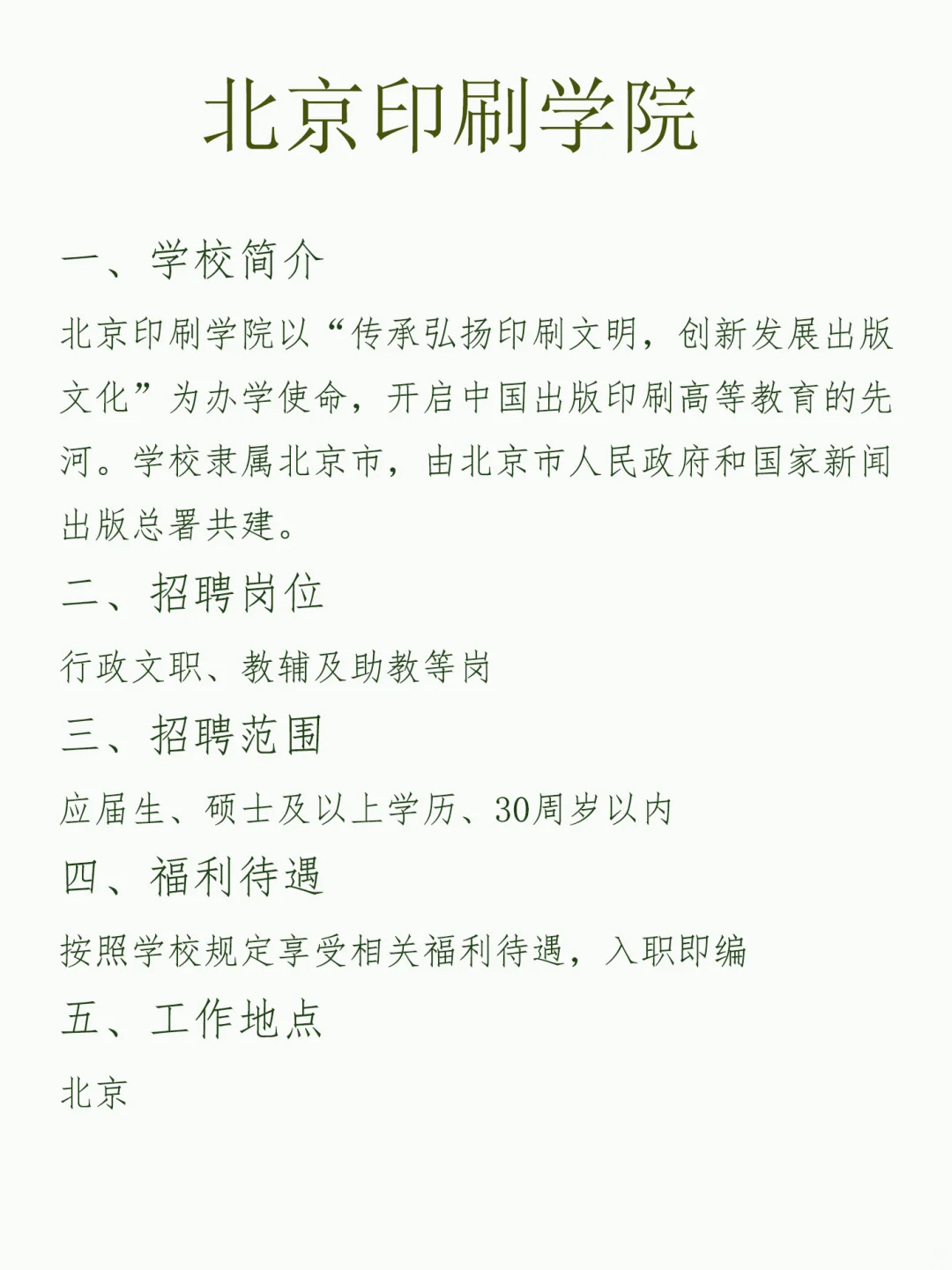 北京印刷学院招聘计划
