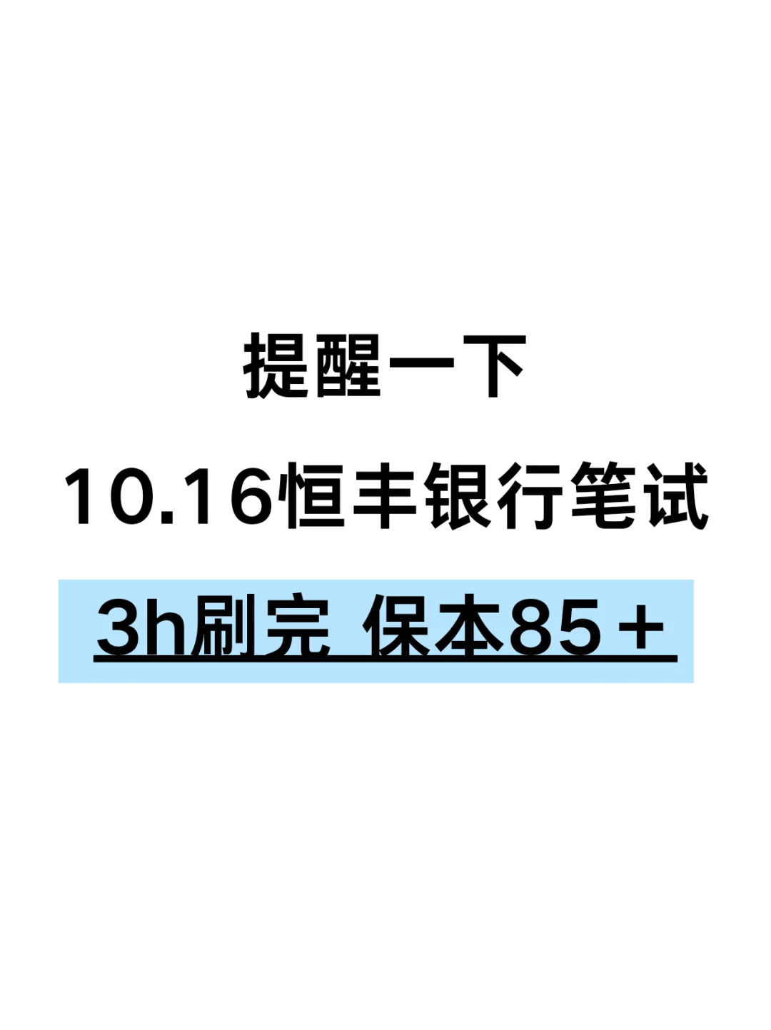 10.16恒丰银行笔试，3h就行，瞬间就不急了