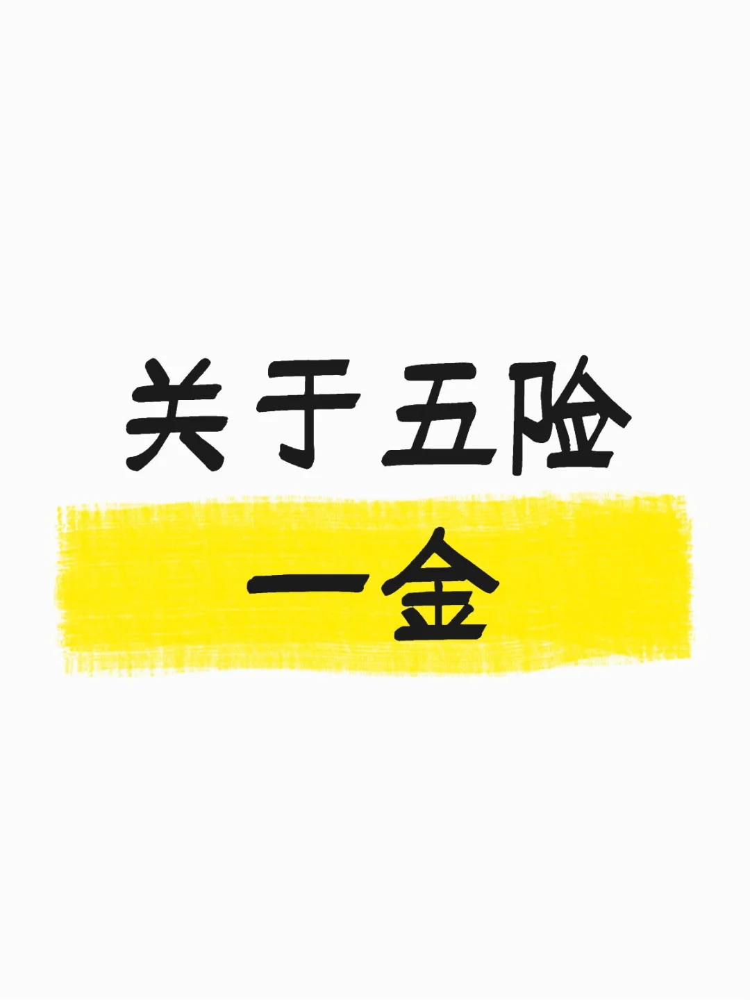 五险一金的必要性在哪里啊