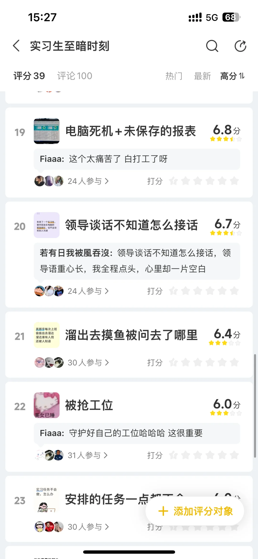 实习生的至暗时刻榜