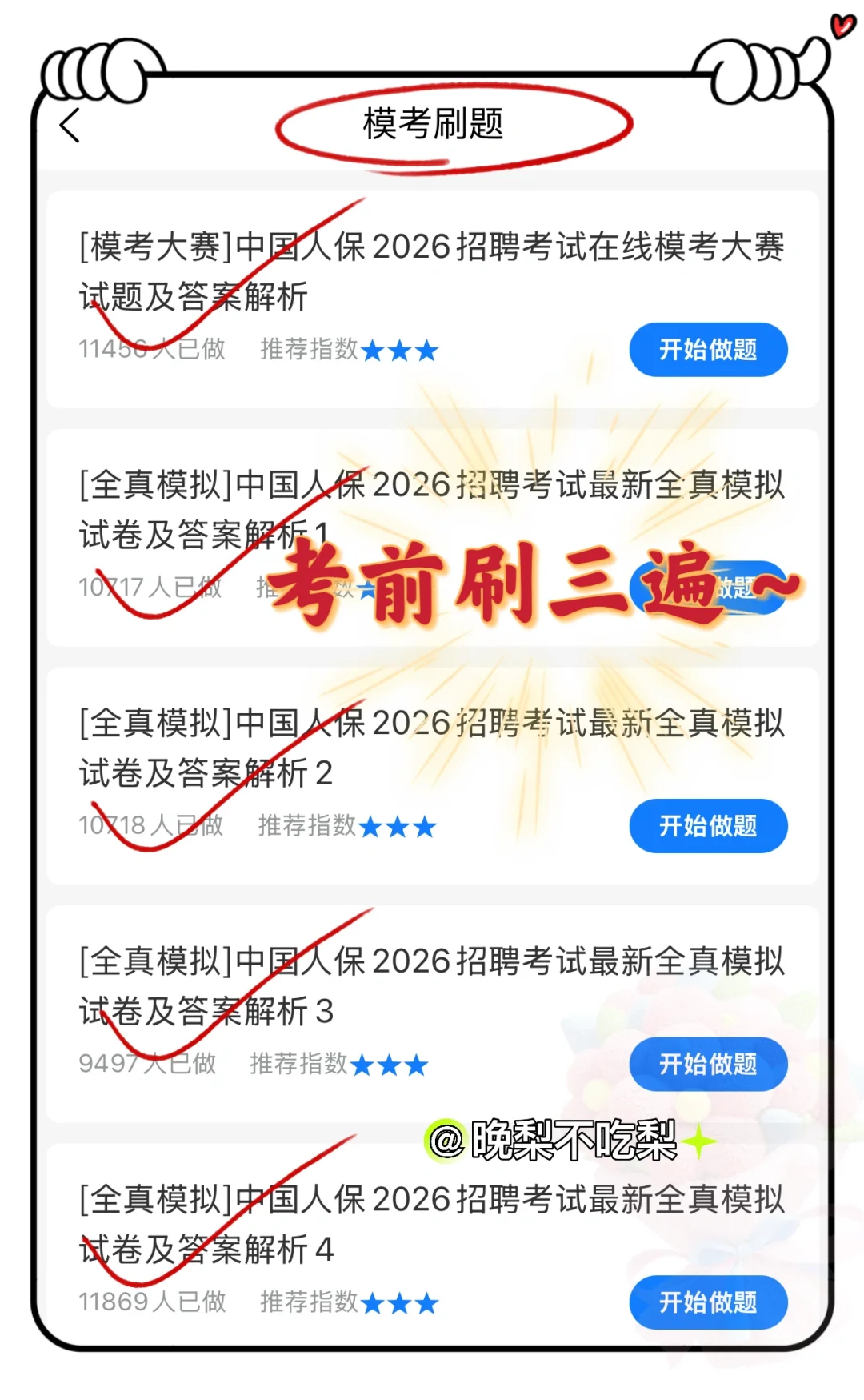 中国人保秋招笔试，备考进度为0的，直接抄