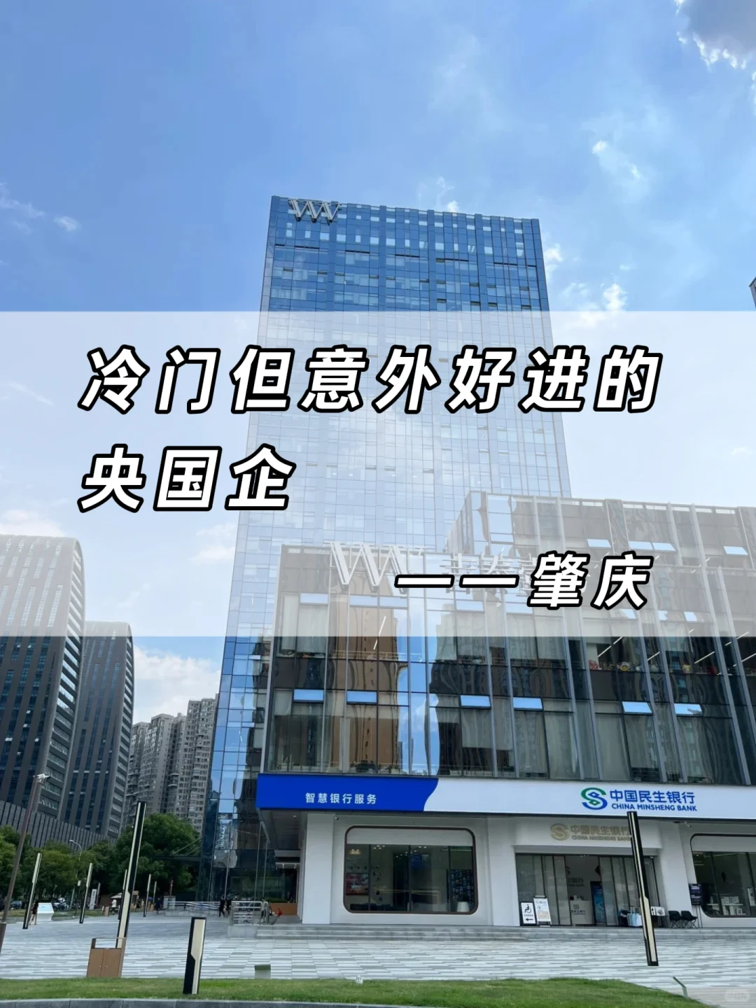 肇庆冷门但意外好进的央国企来啦!