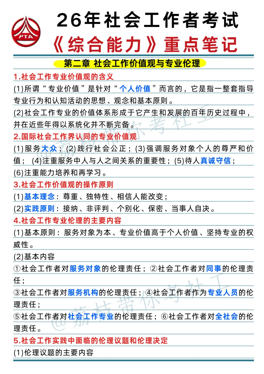 26 社工考试《综合能力》重点笔记📝
