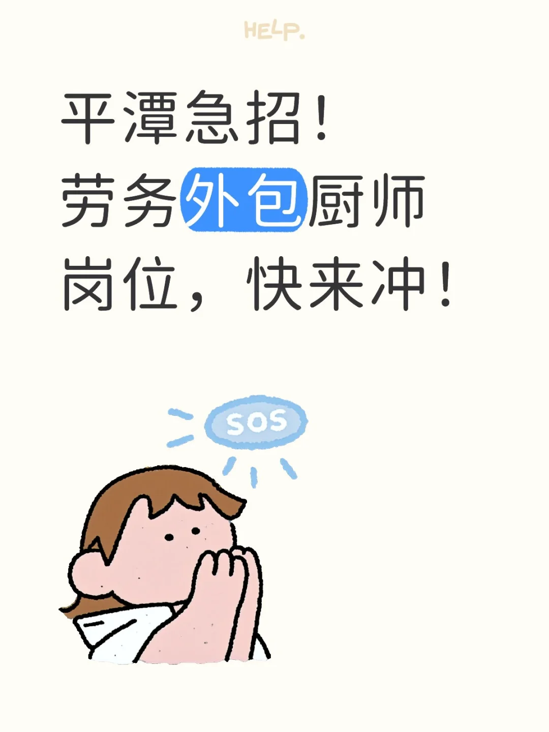 平潭急招！劳务外包厨师岗位，快来冲！