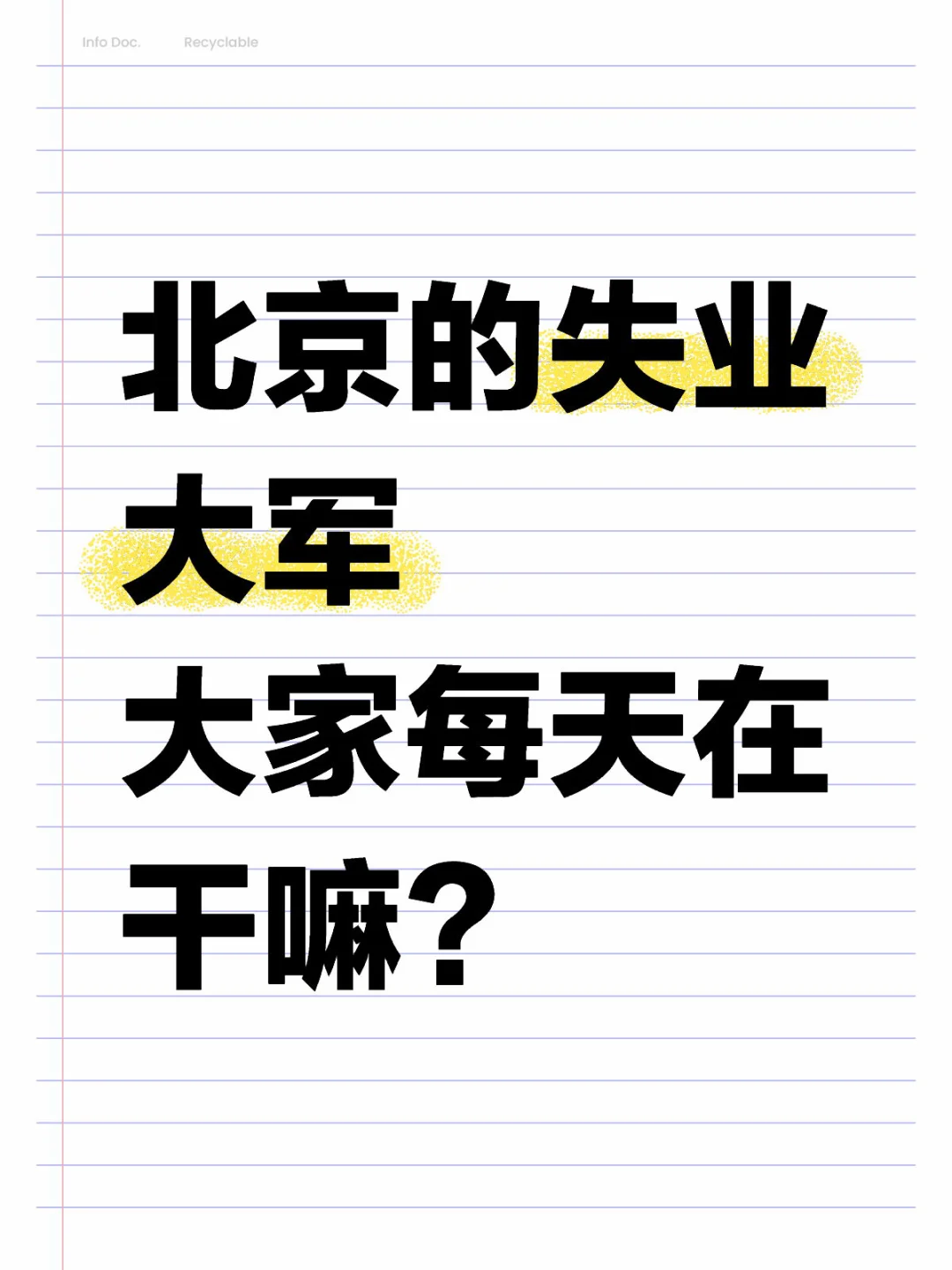 北京的失业大军，大家每天在干嘛？