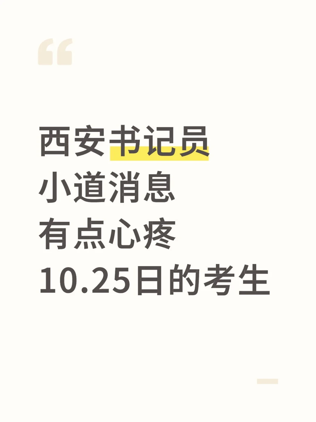 西安书记员小道消息有点心疼10.25日的考生