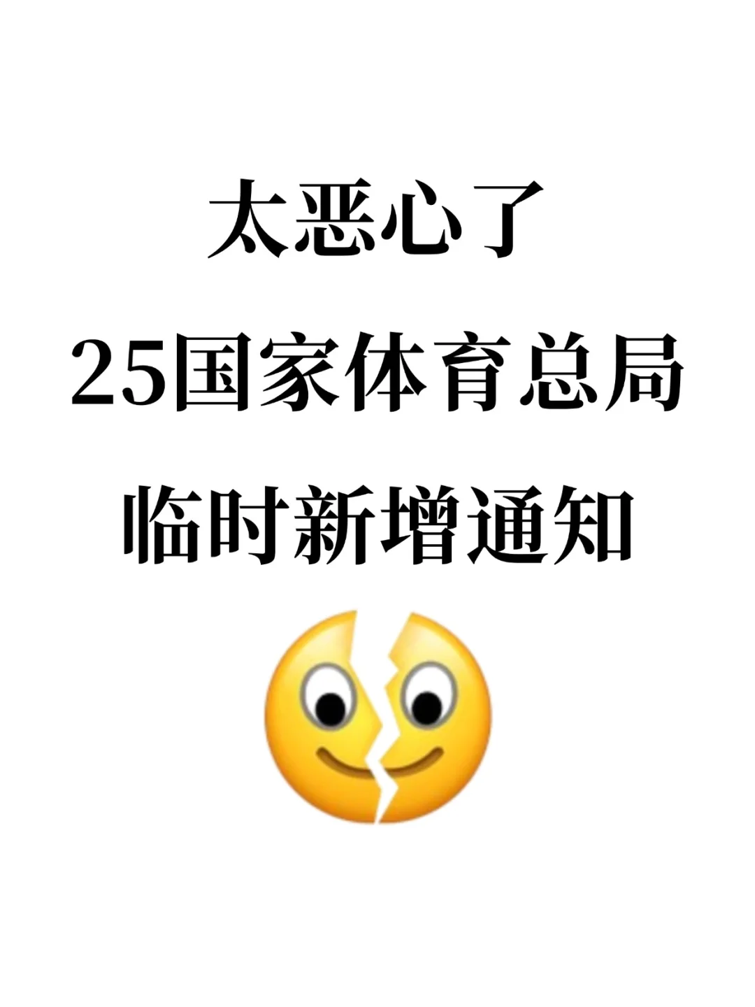 太恶心了，25国家体育总局临时新增通知❗