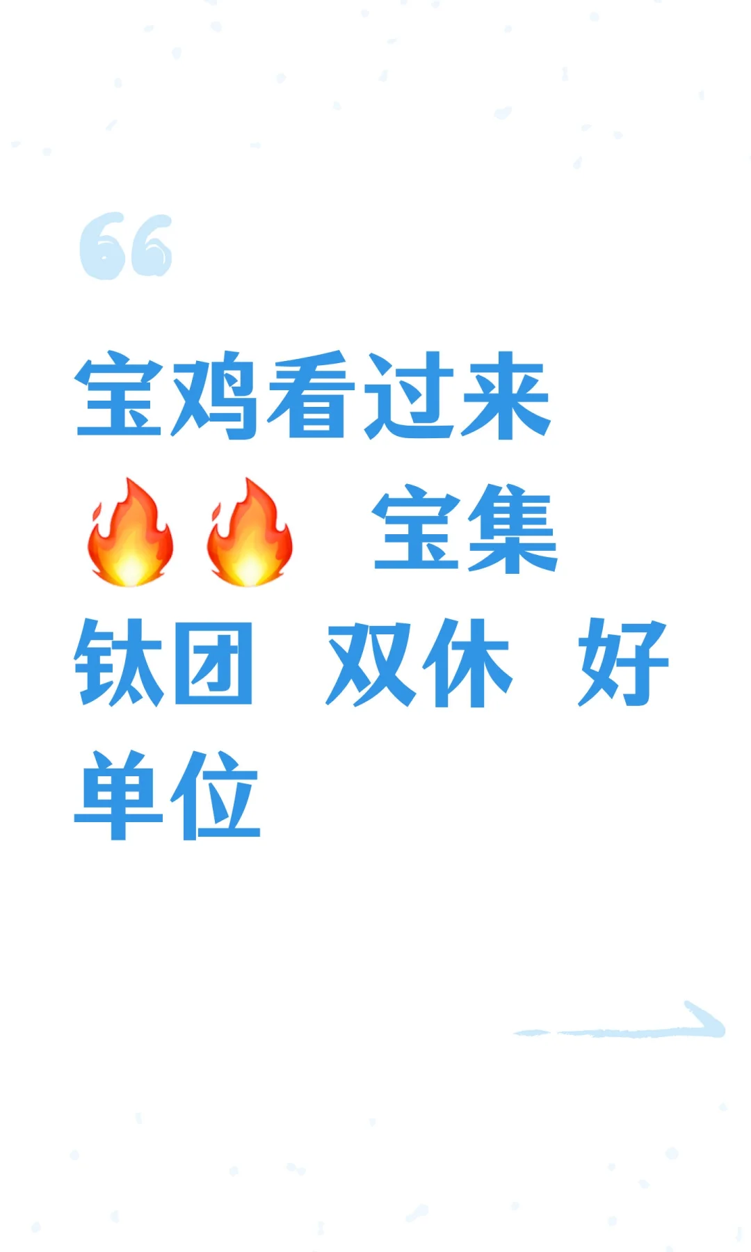 宝鸡看过来🔥🔥 宝‮集钛‬团 双休 好