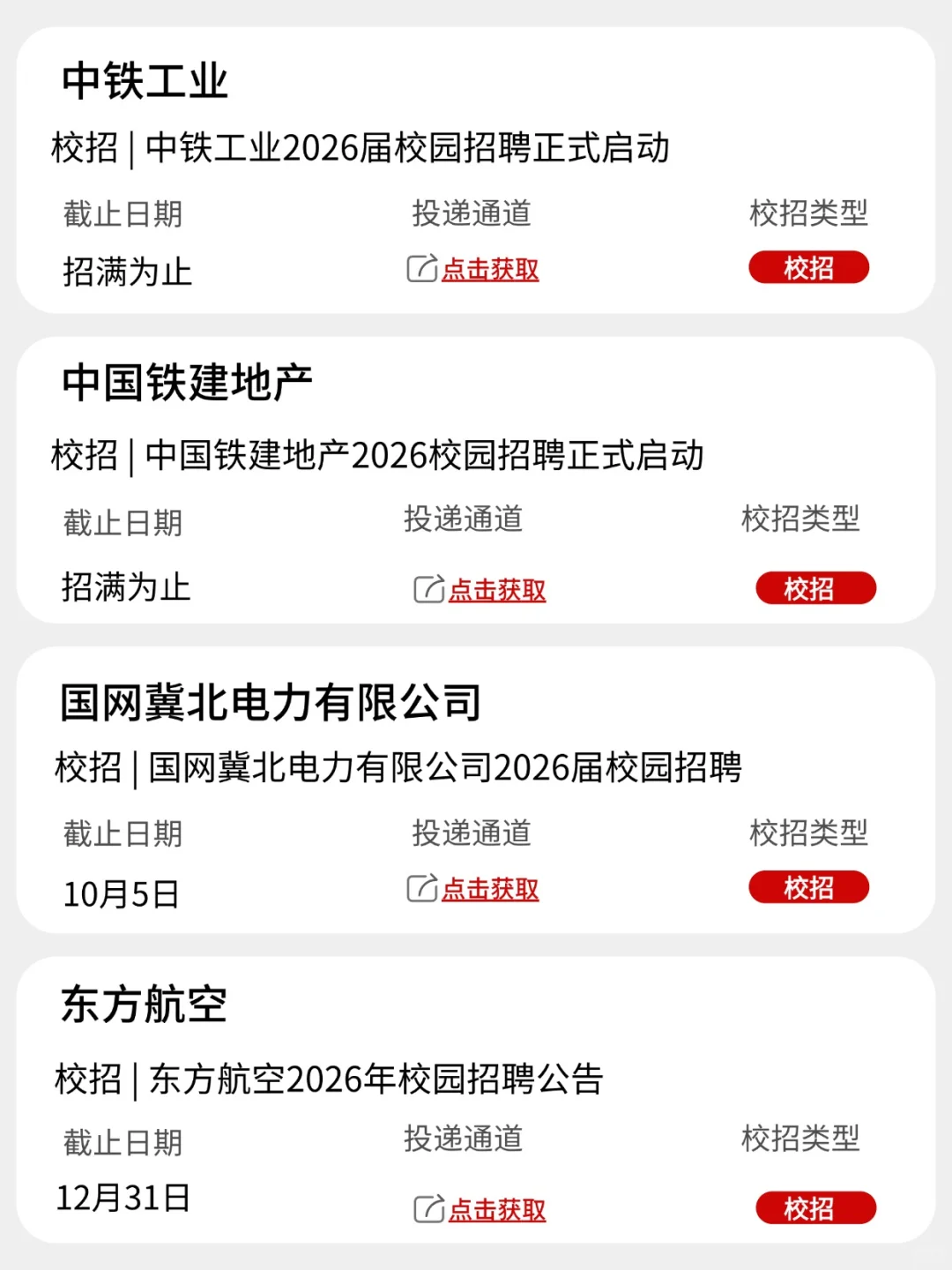 周末也不要忘记投递河北校招🎈！
