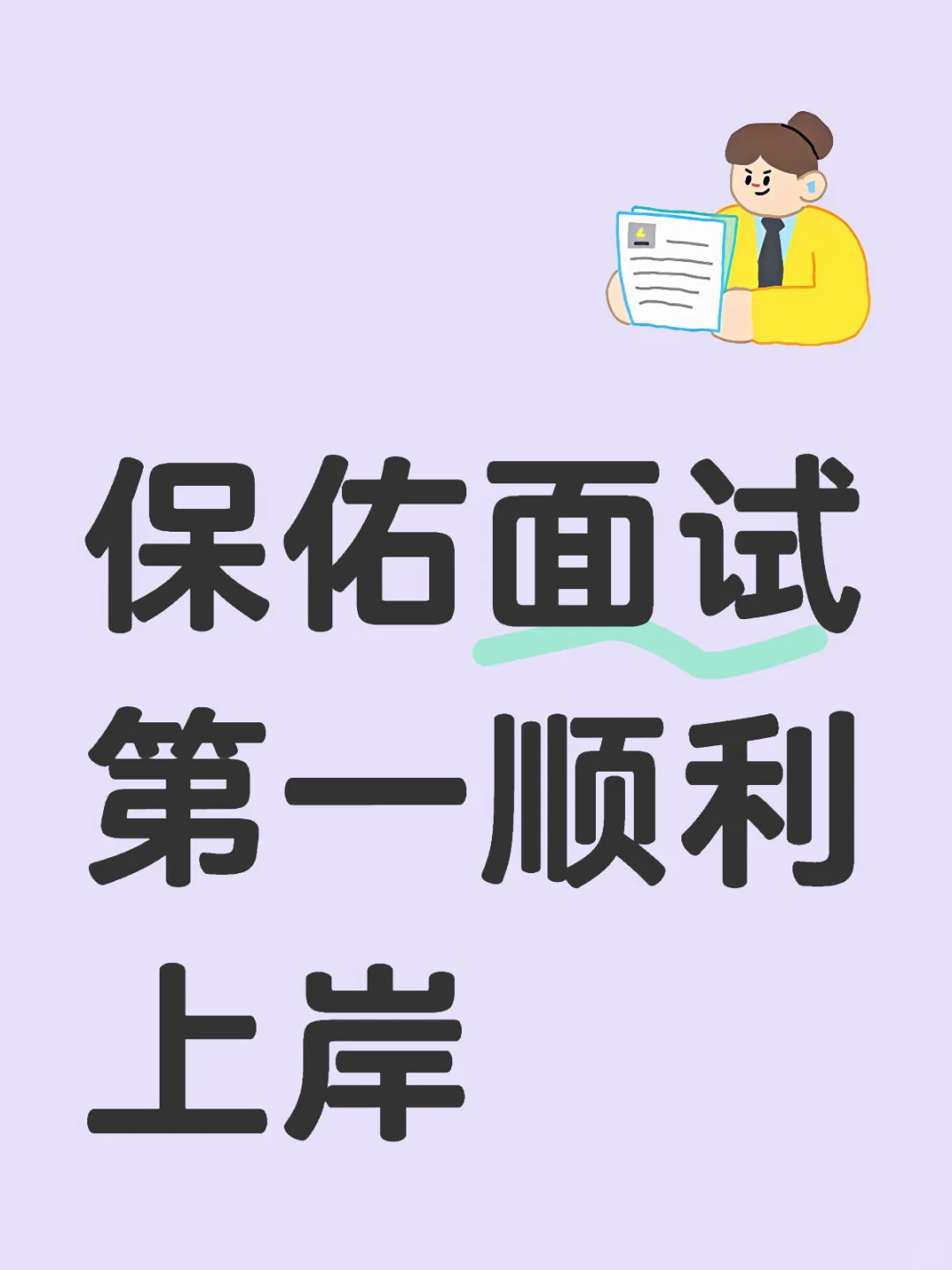 保佑面试第一顺利上岸！