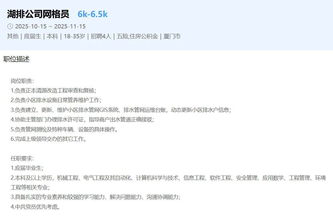 厦门市国企，网格员岗位招聘5人，月薪6k+