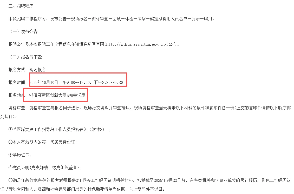 2025湖南湘潭高新区域党建工作指导站招3人