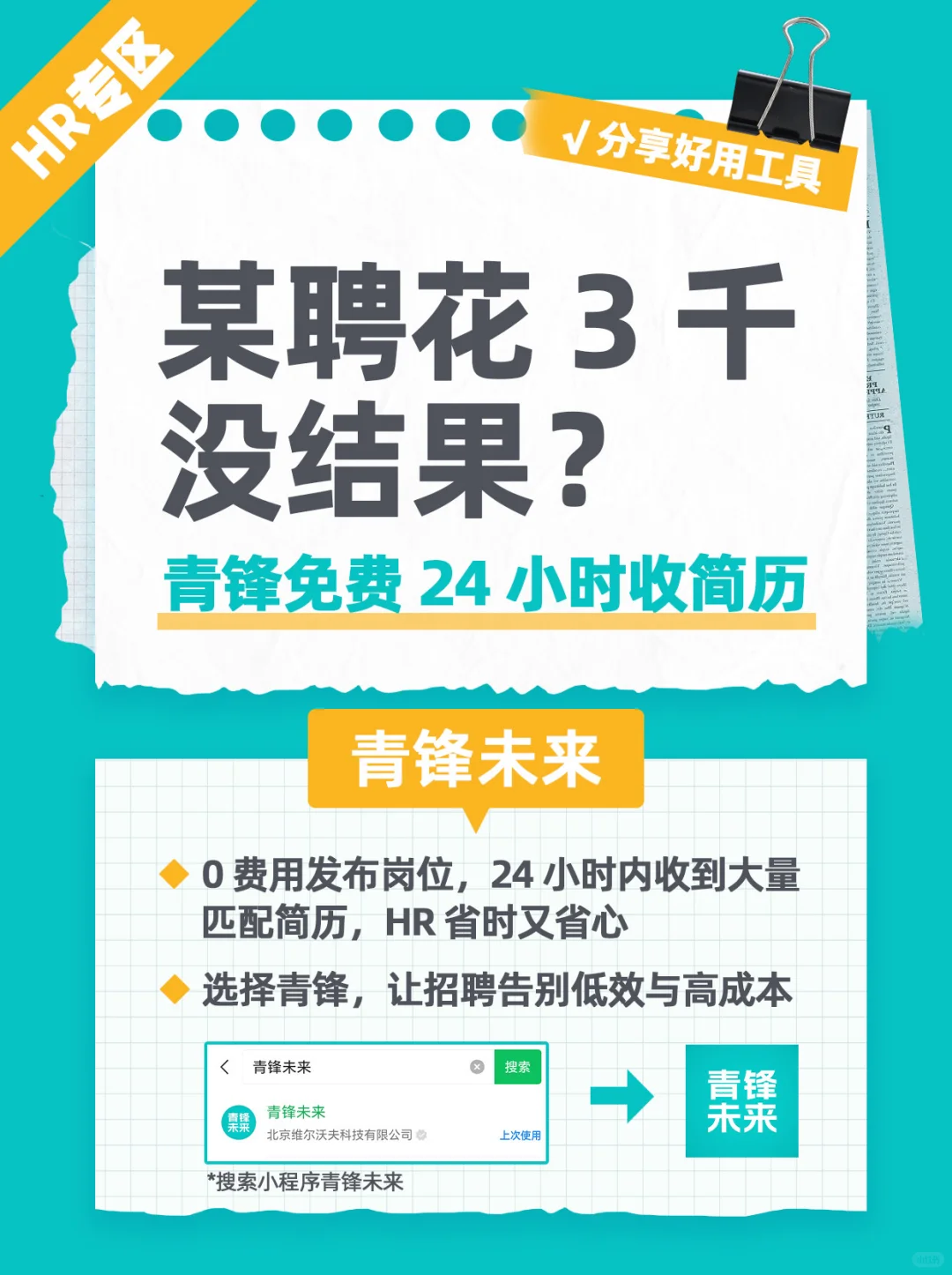 某聘花 3k 招不到人？青锋 0 元发岗简历堆爆