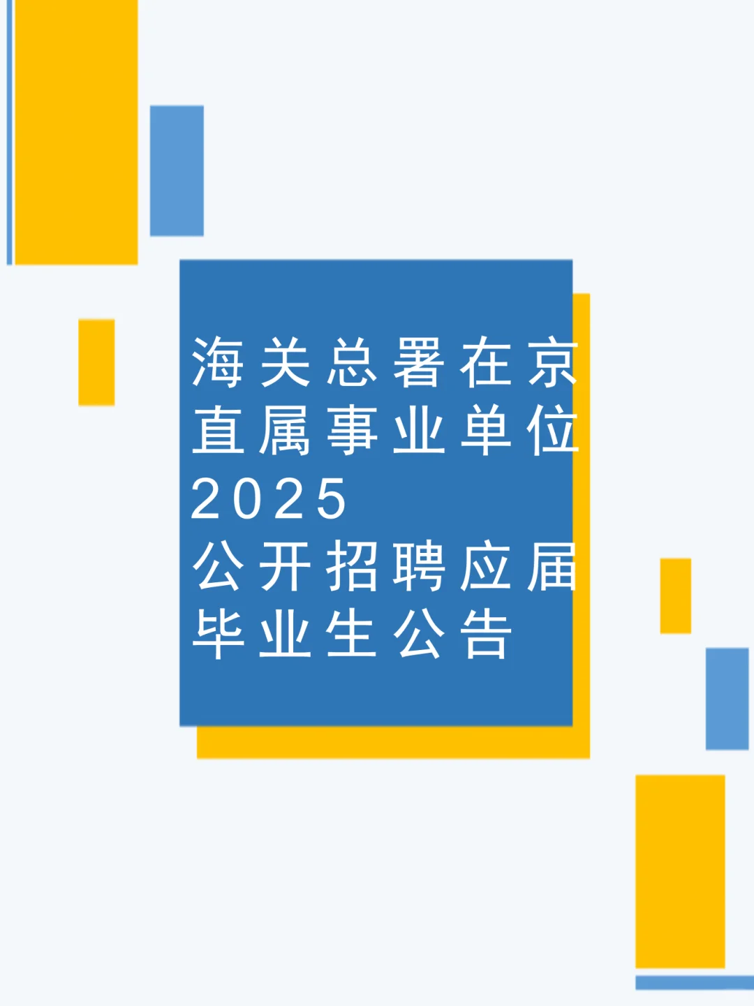 海关总署在京直属事业单位2025公开招聘公告