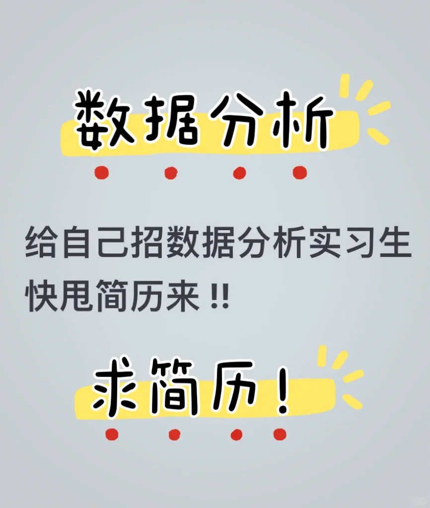 给自己招数据分析实习生|快手