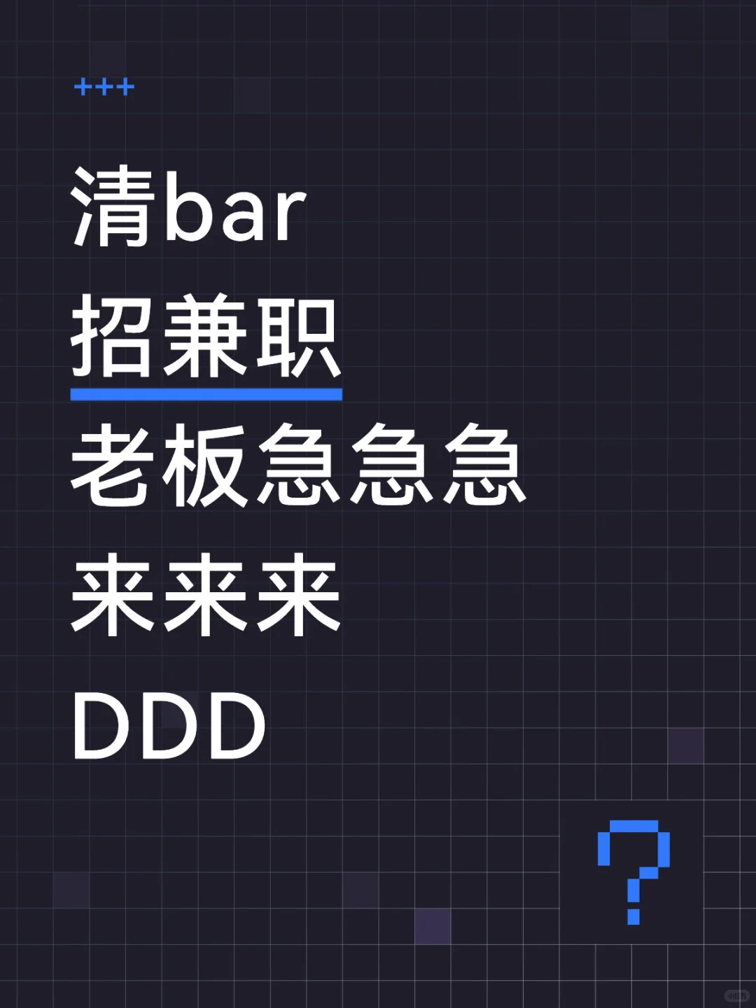 清吧来不？急急急