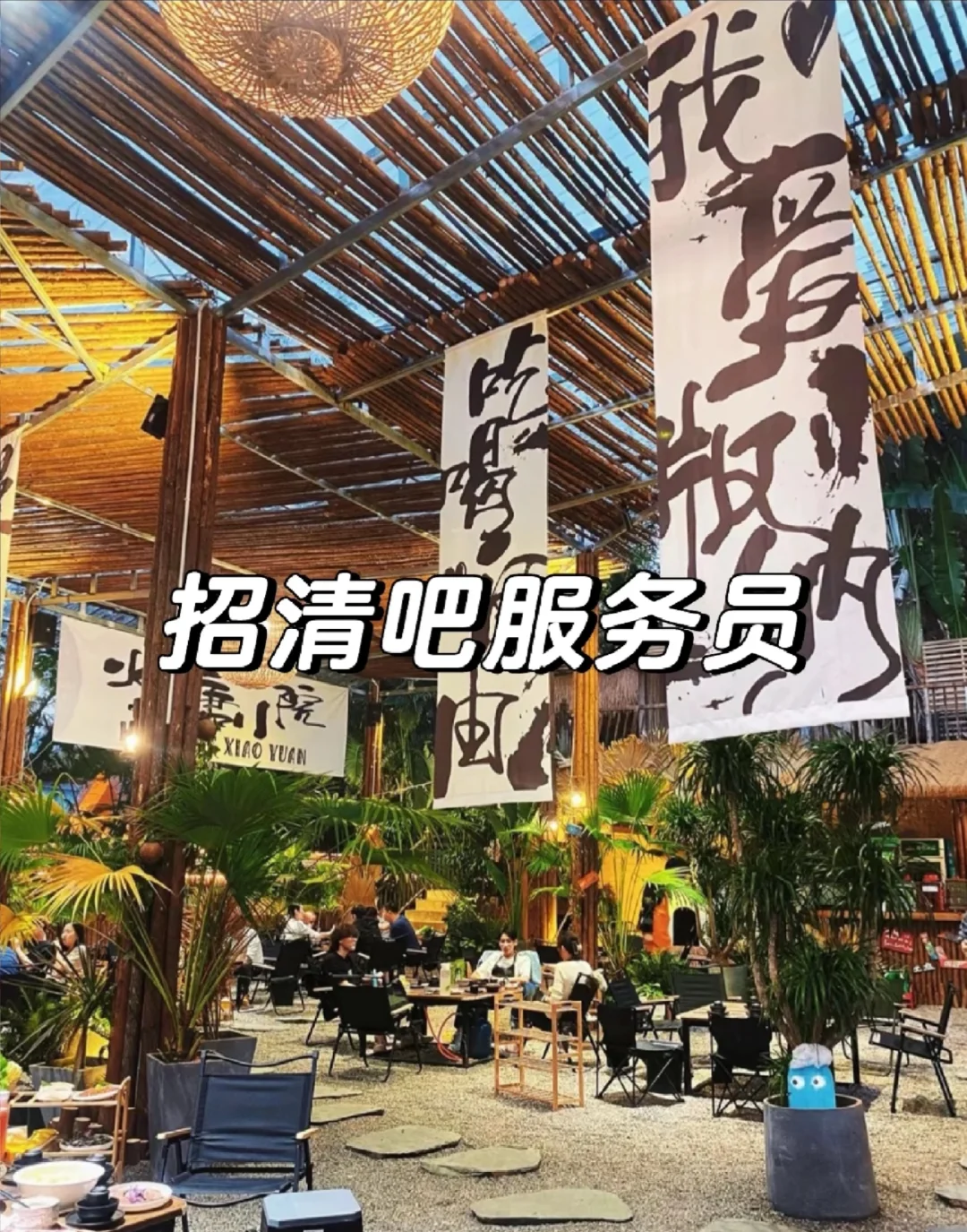 招清吧服务员，底薪5600起，包吃住嘿嘿，新