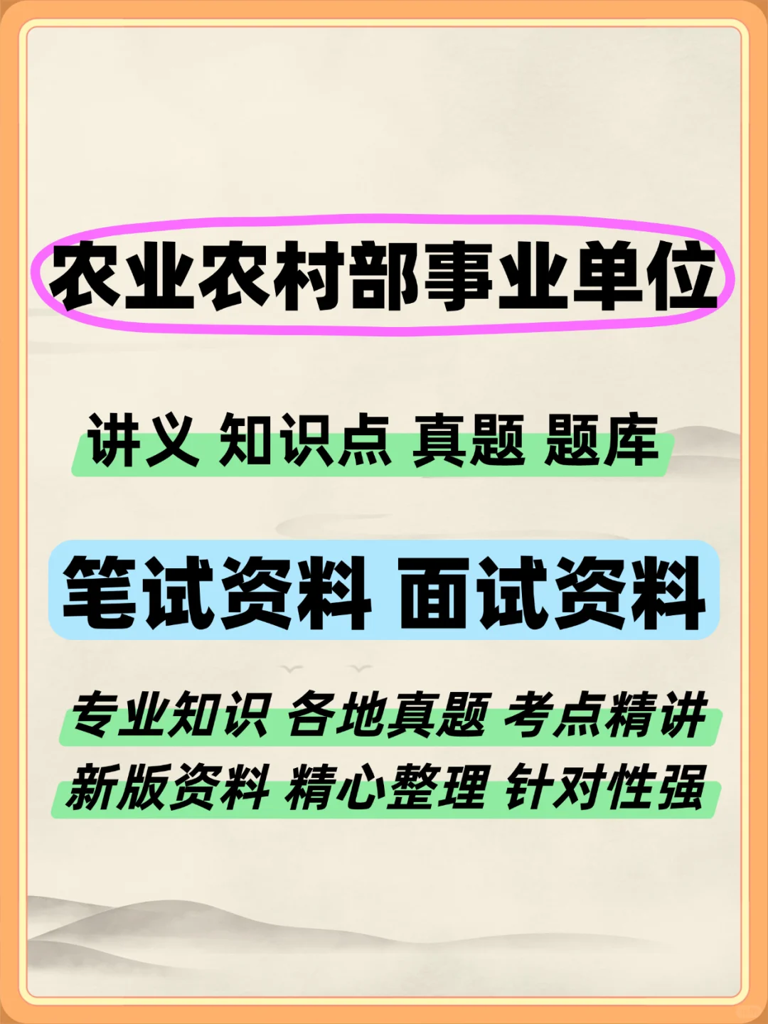 🔥农业农村部京属事业单位2025招聘全攻略