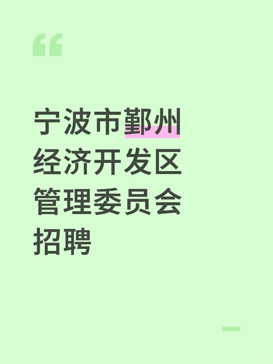 宁波市鄞州经济开发区管理委员会招聘