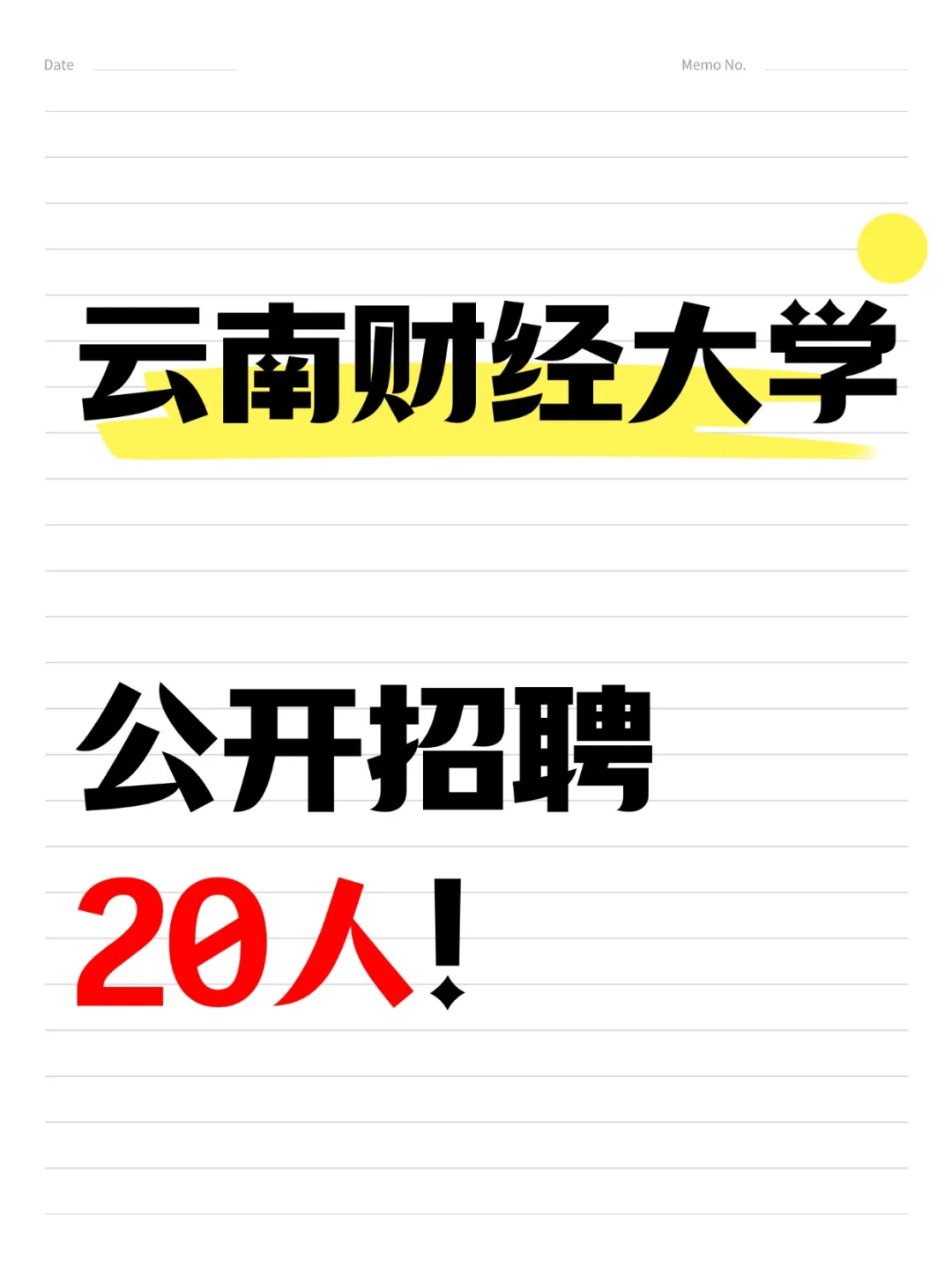 云南财经大学公开招聘20人！