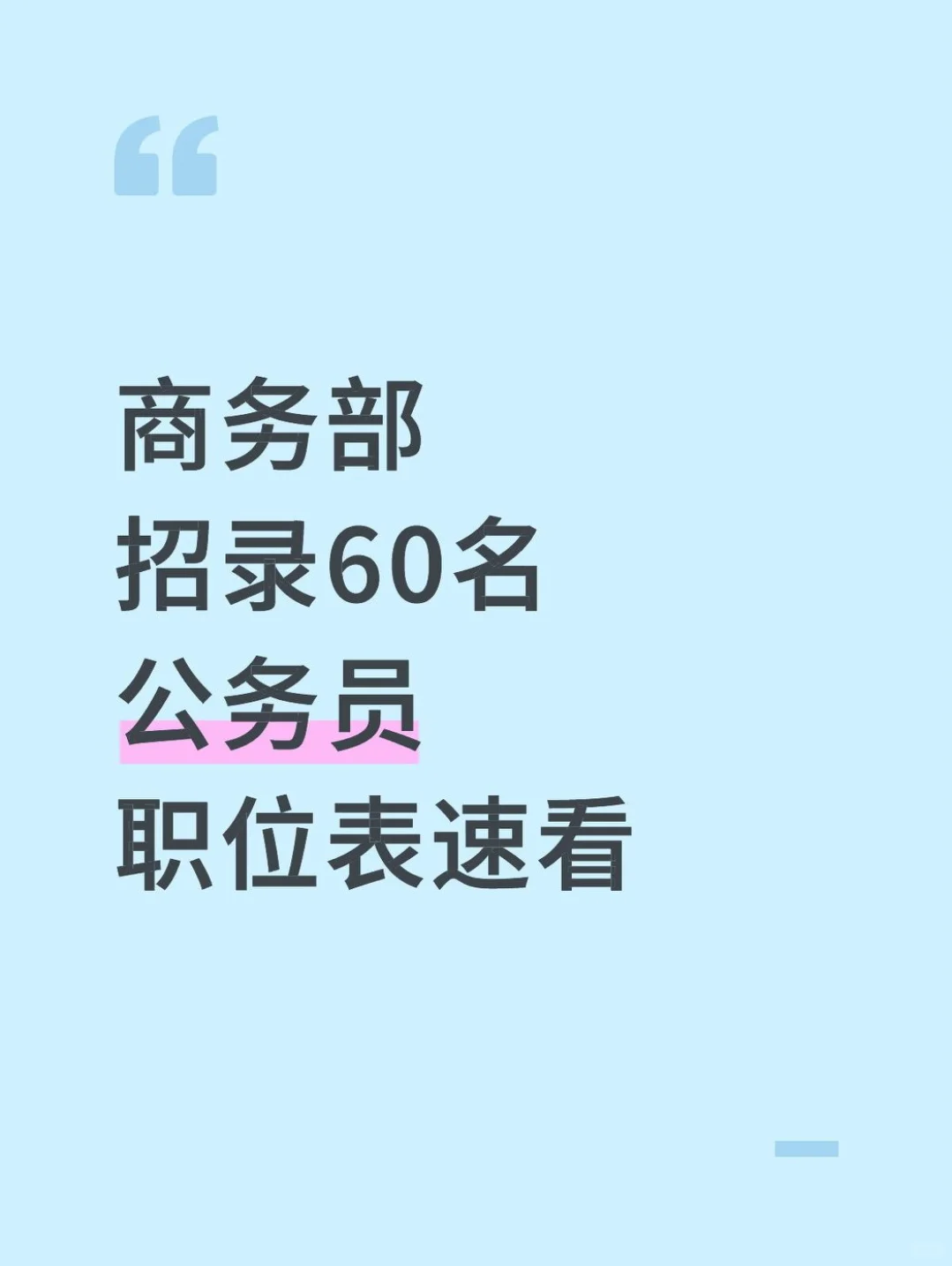 商务部 招录60名 公务员 职位表速看！