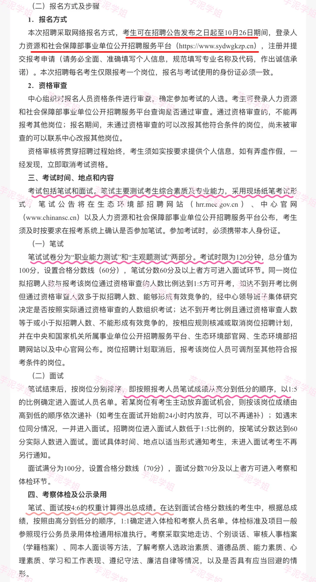 北京招聘：2026年生态环境部招聘公告