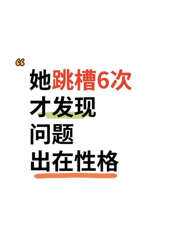 她跳槽六次才发现问题出在性格